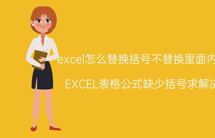 excel怎么替换括号不替换里面内容 EXCEL表格公式缺少括号求解决？